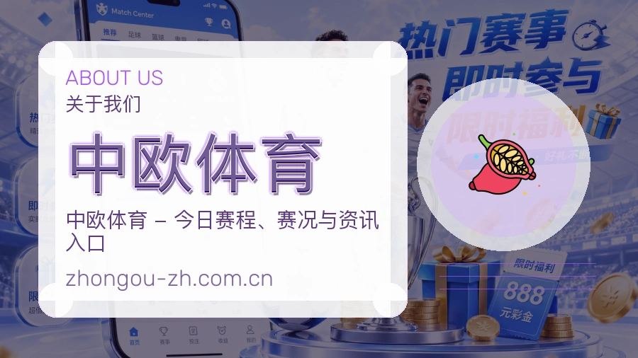 关于 中欧体育 综合体育品牌