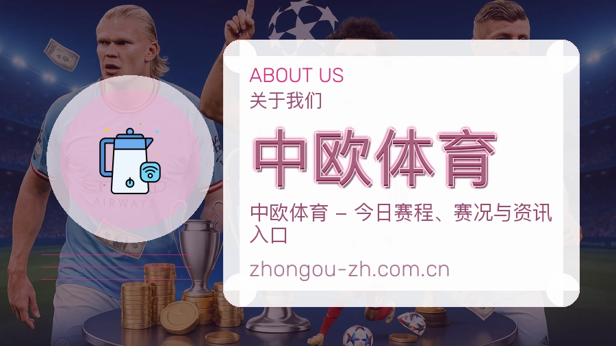 中欧体育平台服务介绍